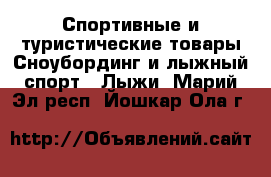 Спортивные и туристические товары Сноубординг и лыжный спорт - Лыжи. Марий Эл респ.,Йошкар-Ола г.